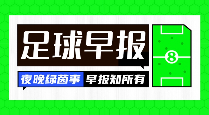 九游娱乐-早报：争冠路上有人欢喜有人愁